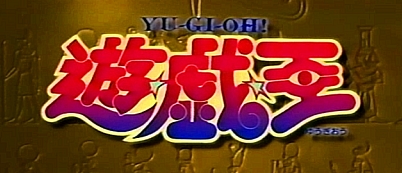 Yu Gi Oh! la aventura de Yuuto (13/??) - Página 2 Yugioh_toei_logo